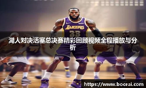 湖人对决活塞总决赛精彩回顾视频全程播放与分析