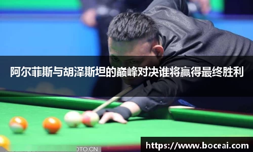 阿尔菲斯与胡泽斯坦的巅峰对决谁将赢得最终胜利